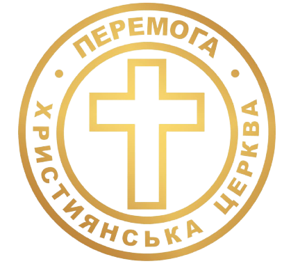 Церква Перемога, місто Ужгород